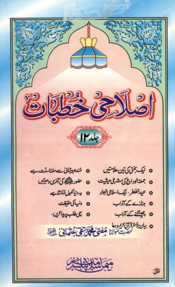 Cover of ISLAHI KHUTBAT VOL 12
