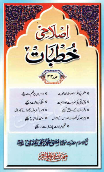 Cover of ISLAHI KHUTBAT VOL 22