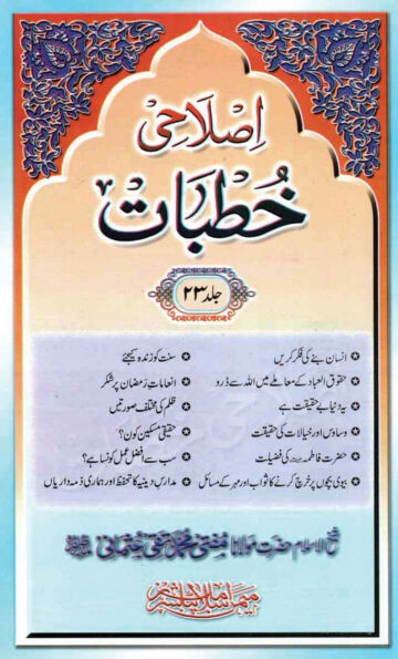 Cover of ISLAHI KHUTBAT VOL 23