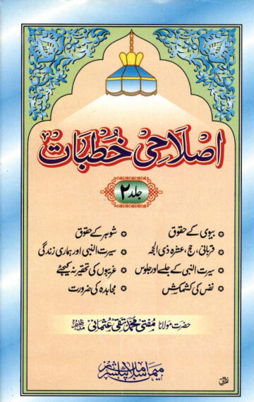 Cover of ISLAHI KHUTBAT VOL 02