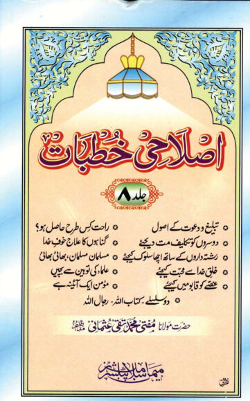 Cover of ISLAHI KHUTBAT VOL 08
