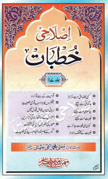 Cover of ISLAHI KHUTBAT VOL 17