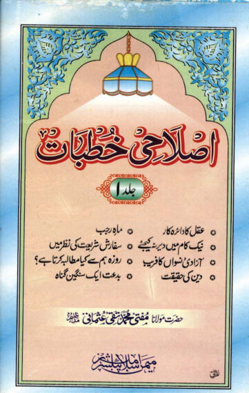 Cover of ISLAHI KHUTBAT VOL 01
