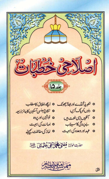 Cover of ISLAHI KHUTBAT VOL 15