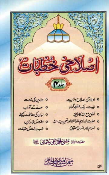 Cover of ISLAHI KHUTBAT VOL 04