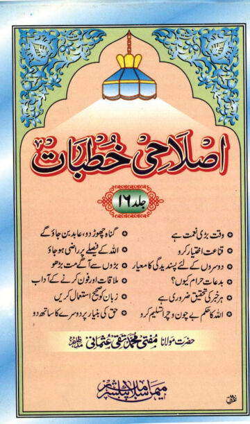 Cover of ISLAHI KHUTBAT VOL 16