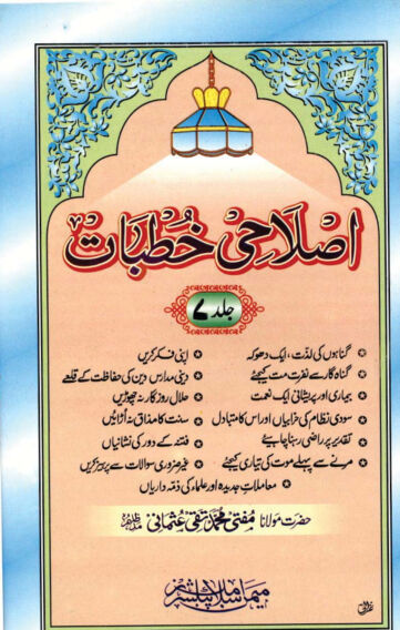 Cover of ISLAHI KHUTBAT VOL 07
