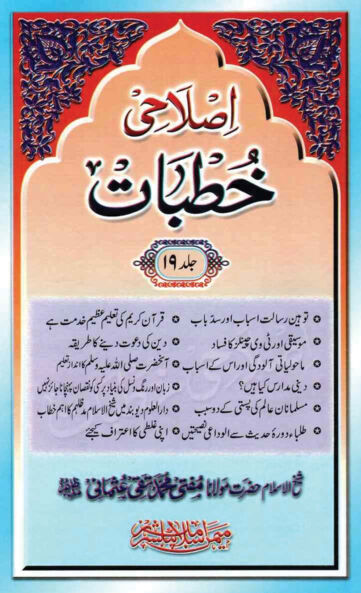 Cover of ISLAHI KHUTBAT VOL 19