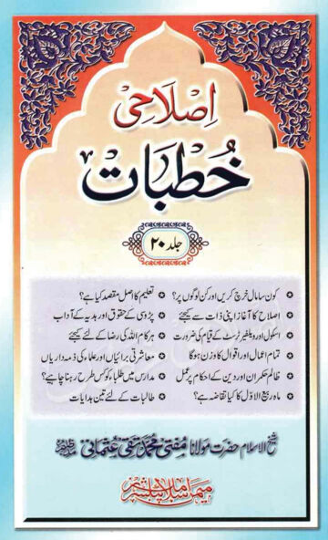 Cover of ISLAHI KHUTBAT VOL 20