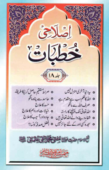 Cover of ISLAHI KHUTBAT VOL 18