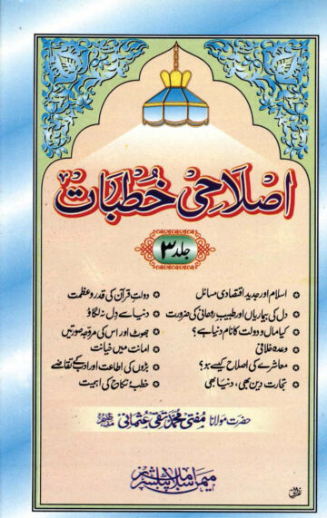 Cover of ISLAHI KHUTBAT VOL 03