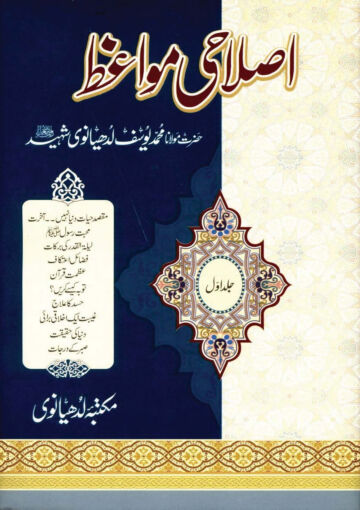Cover of ISLAHI MAWAIZ VOL 01