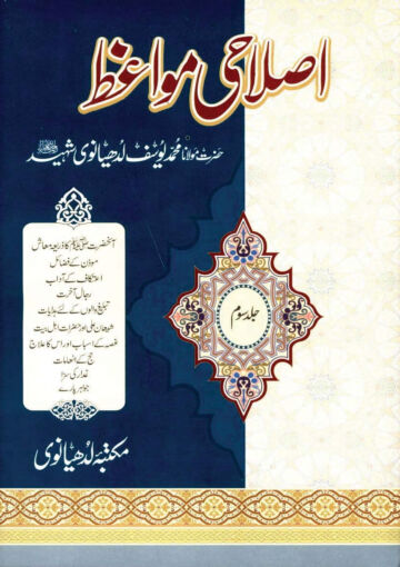 Cover of ISLAHI MAWAIZ VOL 03