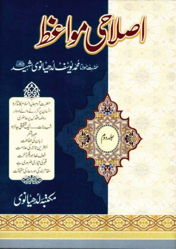 Cover of ISLAHI MAWAIZ VOL 02