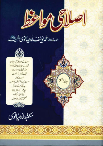 Cover of ISLAHI MAWAIZ VOL 08