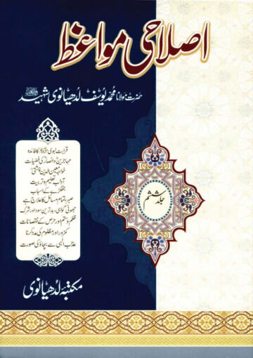 Cover of ISLAHI MAWAIZ VOL 06
