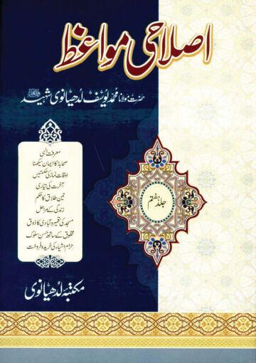 Cover of ISLAHI MAWAIZ VOL 07