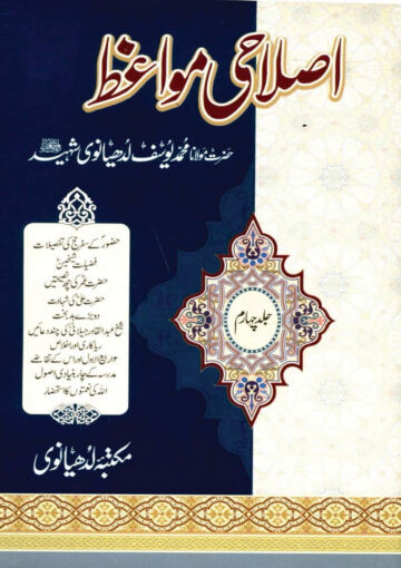 Cover of ISLAHI MAWAIZ VOL 04