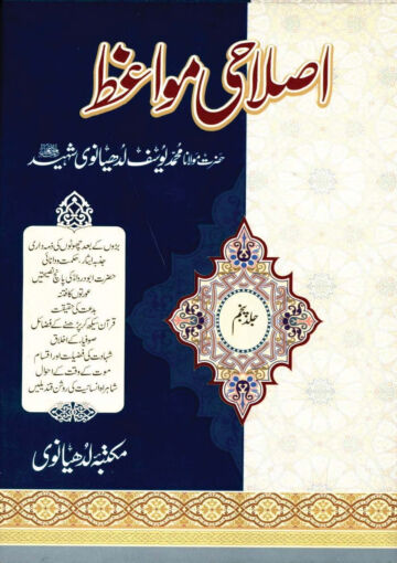 Cover of ISLAHI MAWAIZ VOL 05