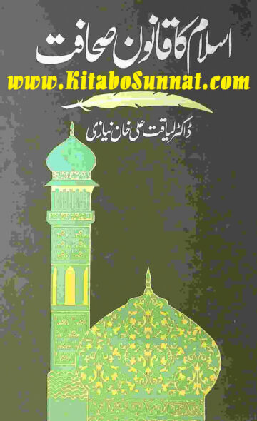 Cover of اسلام کا قانون صحافت، ڈاکٹر لیاقت علی