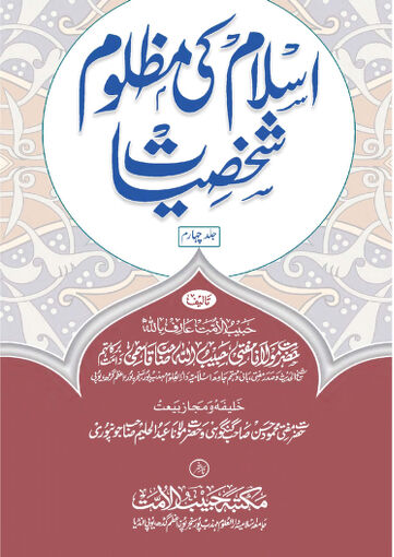 Cover of ISLAM KI MAZLOOM SHAKHSIYYAAT VOL 04