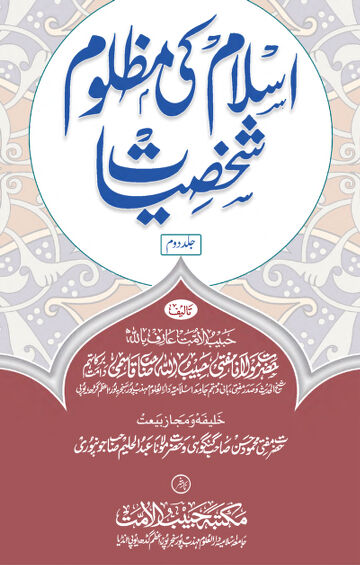 Cover of ISLAM KI MAZLOOM SHAKHSIYYAAT VOL 02