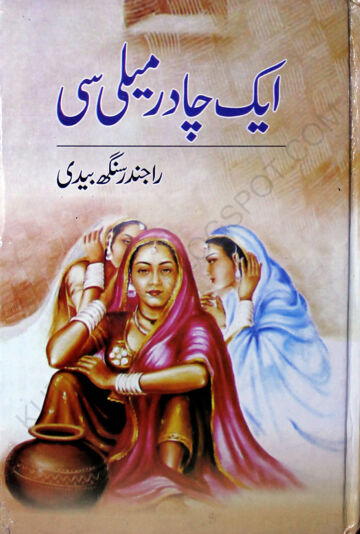 Cover of ایک چادر میلی سی از راجندر سنگھ بیدی