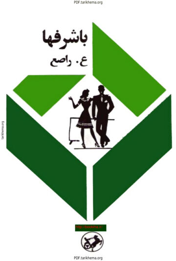 Cover of با شرفها   عماد عصار