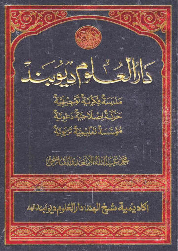 Cover of DARULOOM DEOBAND — دار العلوم ديوبند
