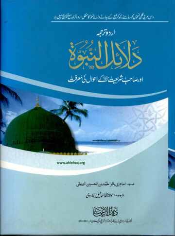 Cover of دلائل النبوۃ ـ جلد 1
