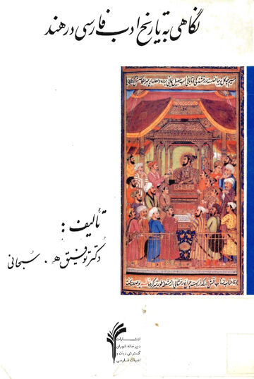 Cover of نگاھی به تاریخ ادب فارسی در ھند