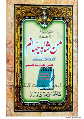 Cover of فن صحافت، من از شاہ جہانم