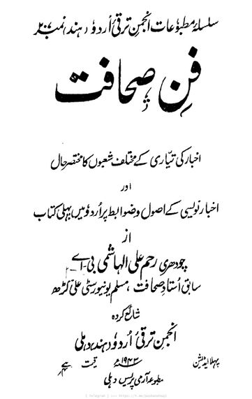 Cover of فنِ صحافت از چوہدری رحم علی الہاشمی