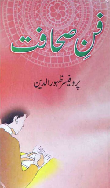 Cover of فن صحافت، از ظہور الدین