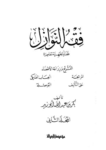 Cover of فقه النوازل بكر عبدالله ابو زيد ج2