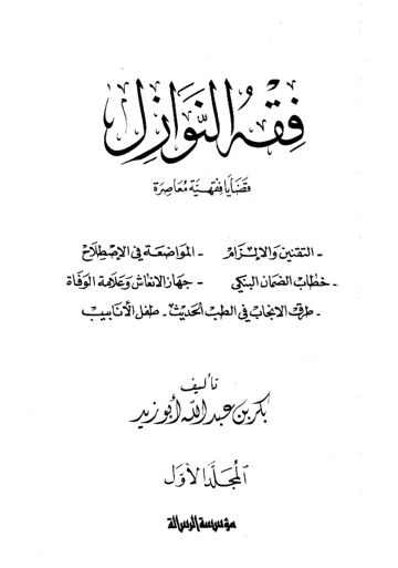 Cover of فقه النوازل بكر عبدالله ابو زيد ج1