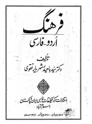 Cover of farhanq e urdu wa farsi by dr syed ba haider shahryar naqvi