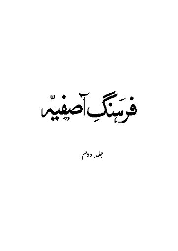 Cover of FARHANG E AASFIAH VOL 2