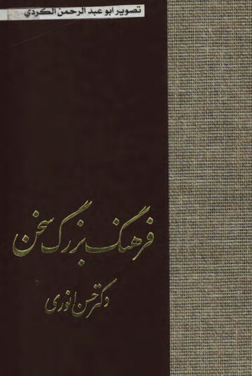 Cover of فرهنگ بزرگ سخن آّ،ء حسن انوری 01
