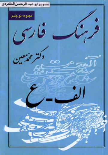 Cover of فرهنگ فارسی معین الف ع 01