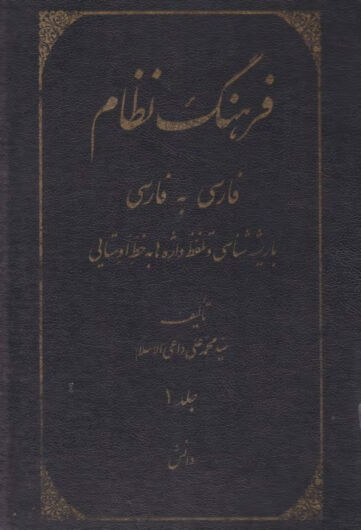 Cover of farhange nezam j1
