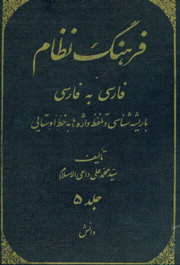 Cover of farhange nezam j5