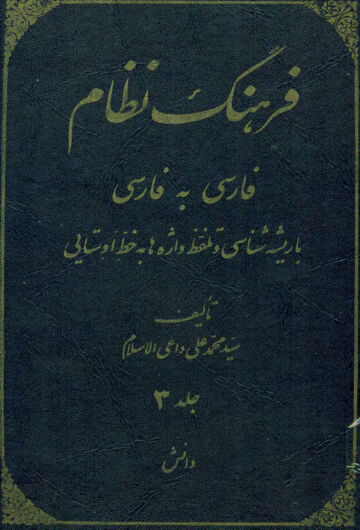 Cover of farhange nezam j3