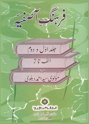 Cover of فرہنگِ آصفیہ (مکمل)