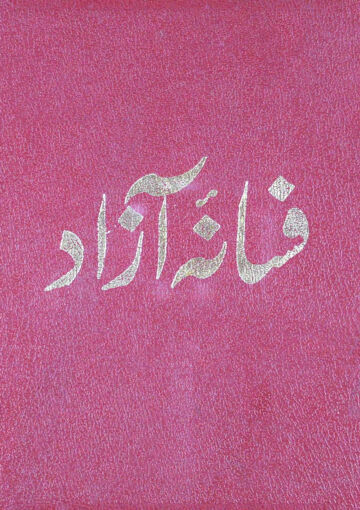 Cover of fasanaiazad v1