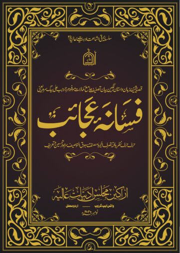 Cover of فسانہ عجائب