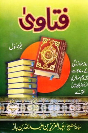 Cover of فتاوی ابن باز از عبد العزیز بن عبد اللہ بن باز ، مترجم عبد الرحمن کیلانی ، حصہ اول