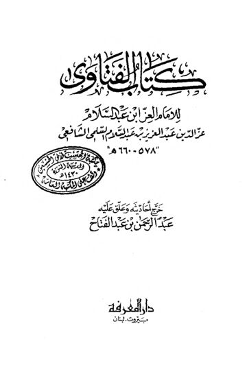 Cover of فتاوي الإمام عز الدين ابن عبد السلام
