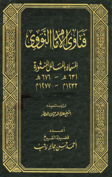 Cover of فتاوى الإمام النووي المسماة المسائل المنثورة