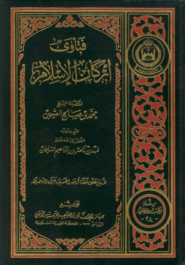 Cover of فتاوي اركان الاسلام